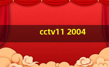 cctv11 2004